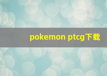 pokemon ptcg下载